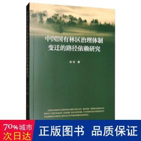 中国国有林区治理体制变迁的路径依赖研究