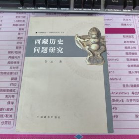 西藏历史问题研究