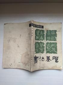 书法基础，历代名帖自学选本，字体漂亮，刚劲有力。文房用品写字练字好帮手。
    实物拍照，有轻微写画自然旧，二手闲置看好下单售后避免退货，以防买卖双方麻烦。理性交流合作愉快！