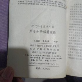 近代科学技术中的原子分子辐射理论