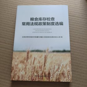 粮食库存检查常用法规政策制度选编