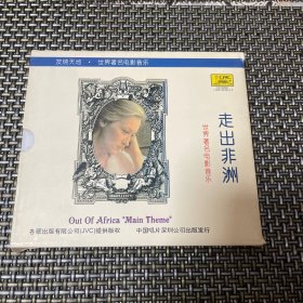 走出非洲 世界著名电影音乐 CD 无划痕