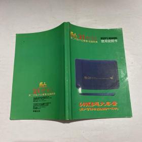 名人21世纪第二代电子记事簿/电脑辞典使用说明书