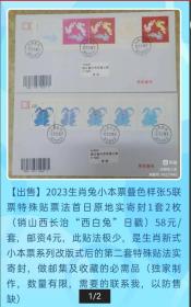 2023年四轮生肖兔小本票叠色样张5联票特殊贴法首日原地实寄封（销山西长治西白兔日戳）