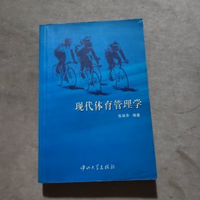 现代体育管理学