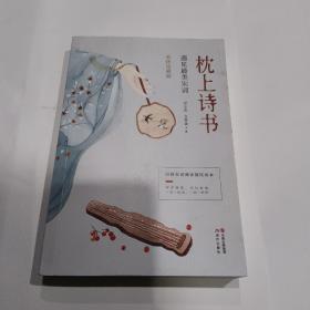 枕上诗书：遇见最美宋词 （【彩图珍藏版】 引领宋词阅读国民读本！）