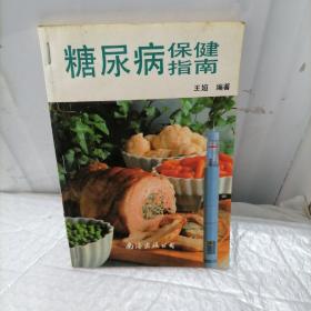 糖尿病保健指南