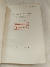提一点建议，讲一点理论—关于我国社会主义计划经济工作中的几个问题