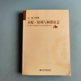 分配·权利与和谐社会