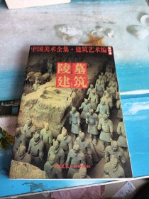 中国美术全集·建筑艺术篇（袖珍本）：陵墓建筑