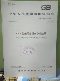 中华人民共和国国家标准
CZY型船用自吸离心式油泵GB/T 8413-1996