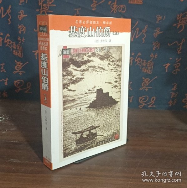 基度山伯爵（上）