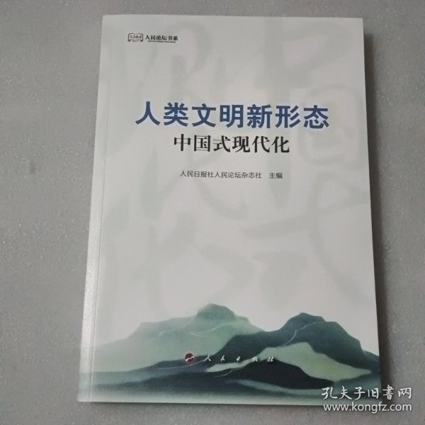 人类文明新形态——中国式现代化