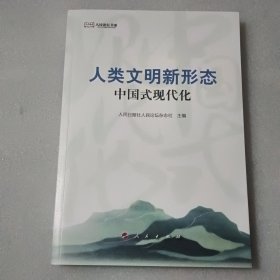 人类文明新形态——中国式现代化