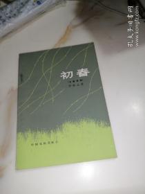 初春（五幕话剧    ）   （32开本，中国戏剧出版社83年一版一印刷）   内页干净。