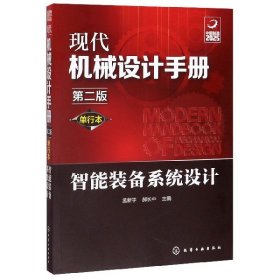 现代机械设计手册：单行本——智能装备系统设计（第二版）