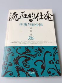 流血的仕途：李斯与秦帝国（下）