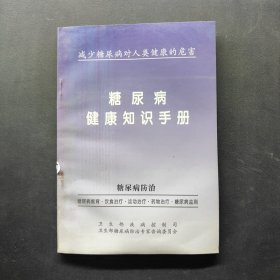糖尿病健康知識(shí)手冊(cè)