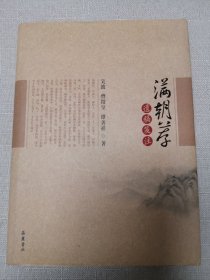 满朝荐遗稿笺注