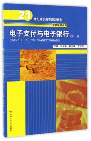 电子支付与电子银行（第二版）（21世纪高职高专规划教材·金融保险系列）