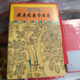 2016藏医药唐卡日历，带函套，多彩图内容丰富。收藏价值高，稀缺