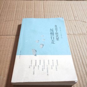 在这个时代里缓慢行走