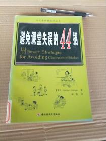 万千教育：避免课堂失误的44招