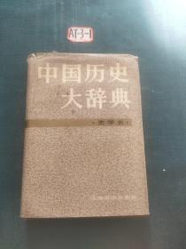 中国历史大词典