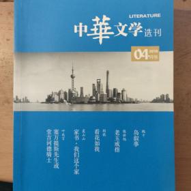 中华文学选刋2018第四期