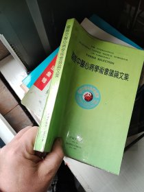 国际中医心病学术会议论文集