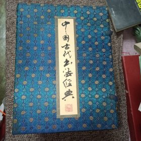 中国古代书法经典（全六卷带套涵）