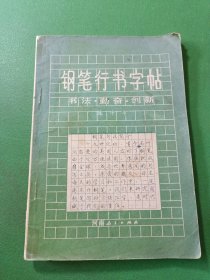 钢笔行书字帖 书法勤奋创新