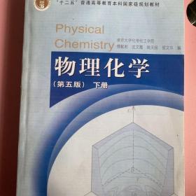 物理化学 （第五版）下册  影