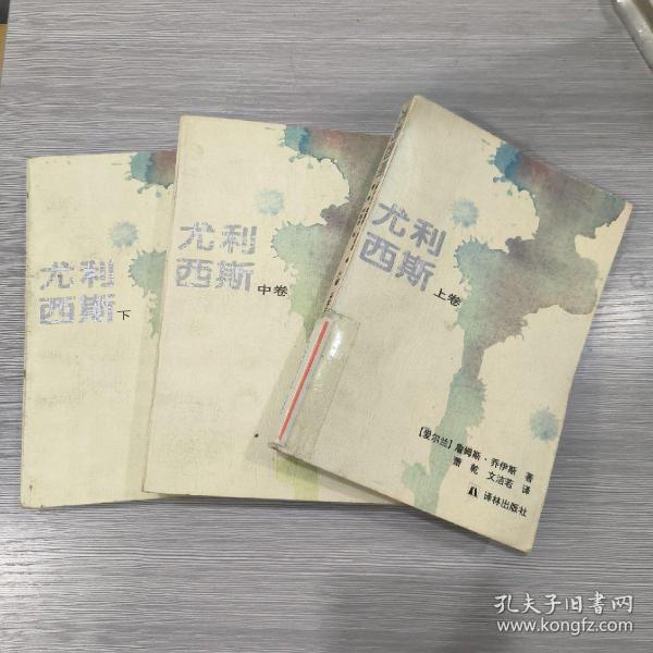 尤利西斯(全三卷)馆藏