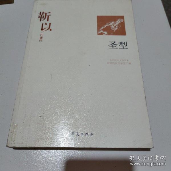 靳以代表作：圣型