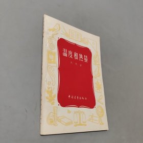 温度和热量