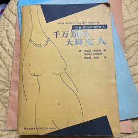 千万别娶大脚女人：世界谚语中的女人