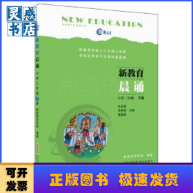 新教育晨诵  小学二年级·下册