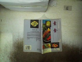 素食: 广东风味菜 李曾鹏展著 9787535919236 广东科技出版社