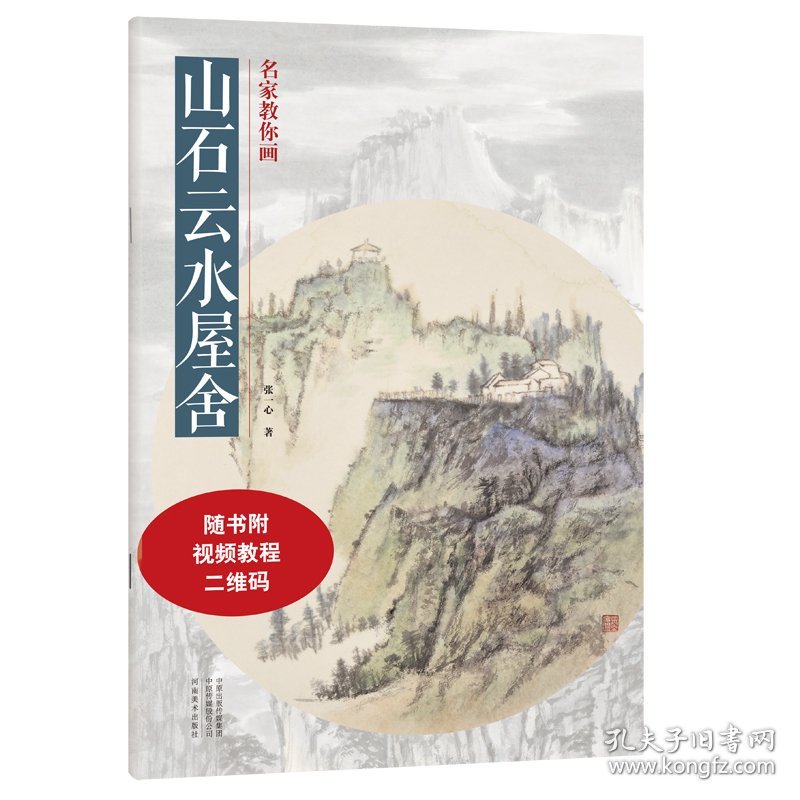 山石云水屋舍/名家教你画 张一心|责编:董慧敏//李东岳 9787540158477 河南美术