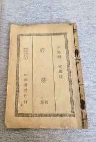 民国象棋谱大全《弈乘》初集（外编 内编）