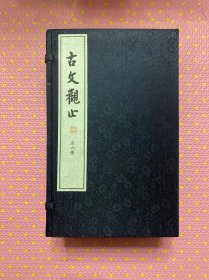 古文观止（全六册，宣纸线装）