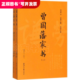 曾国藩家书(套装上下附《曾国藩家训》2018年新修版)