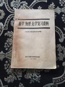 数学物理化学复习资料