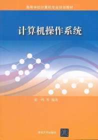 全新正版 计算机操作系统(高等学校计算机专业规划教材) 9787302288046 翟一鸣 清华大学出版社