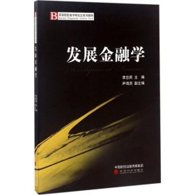 发展金融学