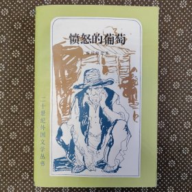 愤怒的葡萄（1982年7月一版一印）