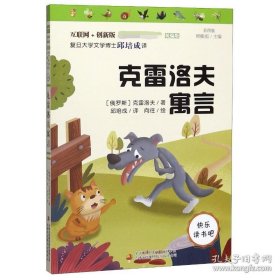 克雷洛夫寓言 统编小学语文教材三年级下册快乐读书吧推荐必读书目