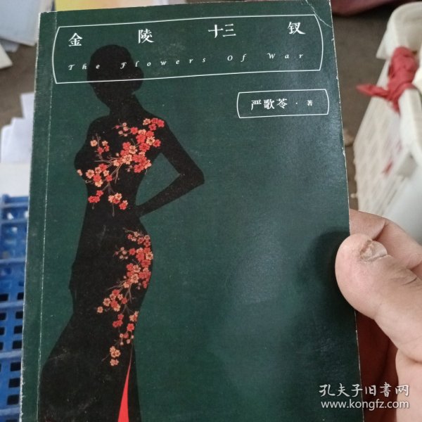 严歌苓经典文集：金陵十三钗