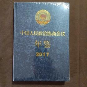中国人民政治协商会议年鉴2017